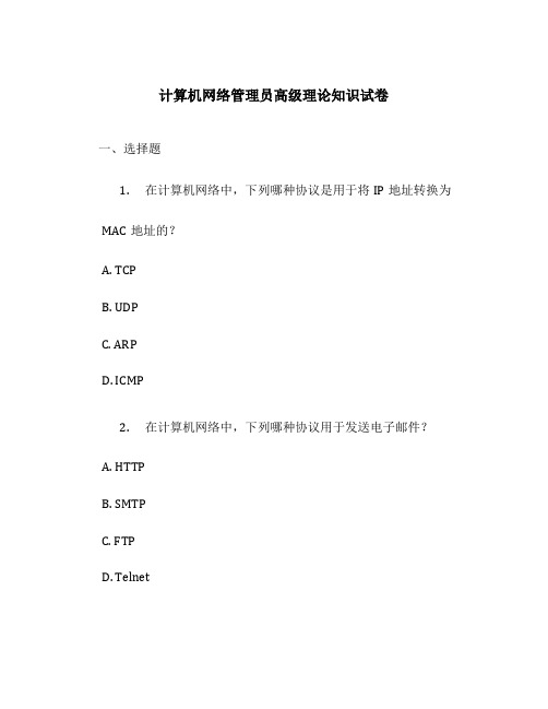 计算机网络管理员高级理论知识试卷