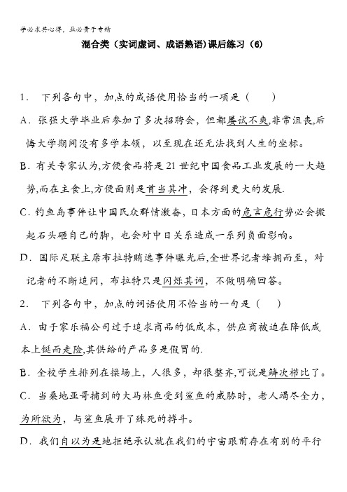 江苏省启东中学高中语文总复习语言文字运用_词语_混合类(实词虚词、成语熟语)_练习(6)含答案