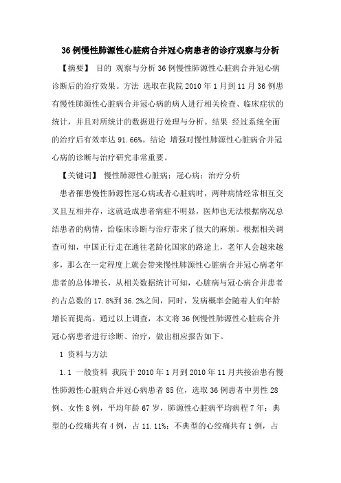 36例慢性肺源性心脏病合并冠心病患者的诊疗观察与分析