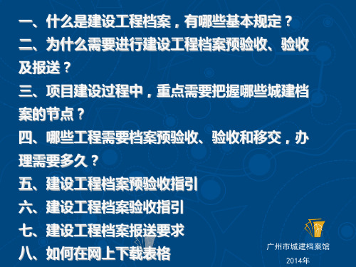 建设工程档案预验收、验收、移交培训