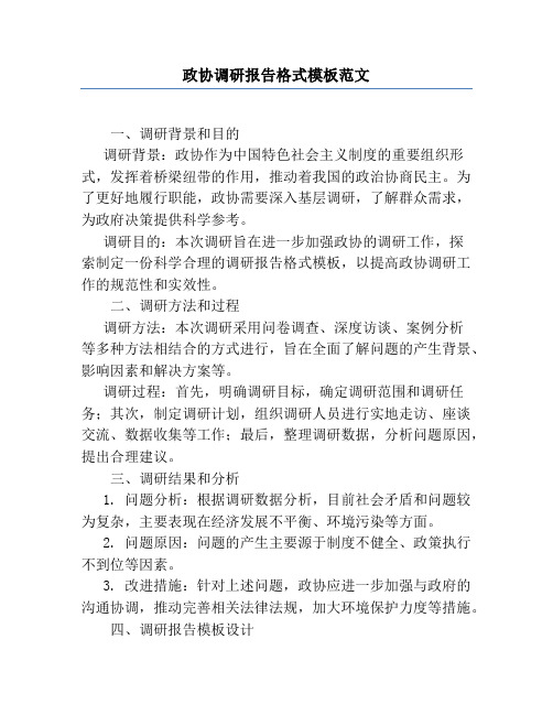 政协调研报告格式模板范文