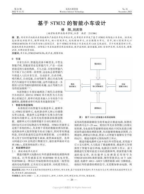 基于STM32 的智能小车设计