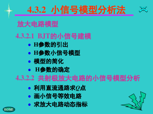 4.3.2小信号模型分析法