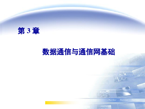 计算机网络技术基础教程(第3章)