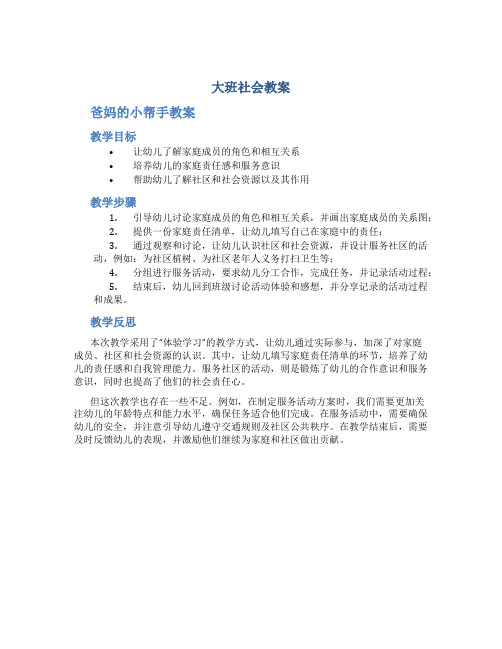 大班社会教案爸妈的小帮手教案及教学反思