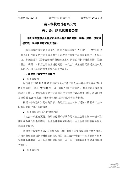 浩云科技：关于会计政策变更的公告