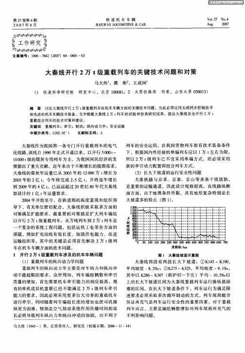 大秦线开行2万t级重载列车的关键技术问题和对策