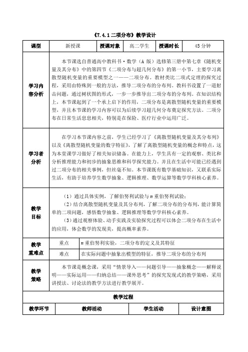 7.4.1二项分布教学设计-高二下学期数学人教A版(2019)选择性