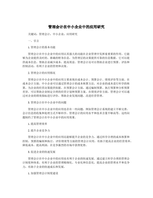 管理会计在中小企业中的应用研究