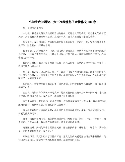 小学生成长周记：那一次我懂得了亲情作文600字