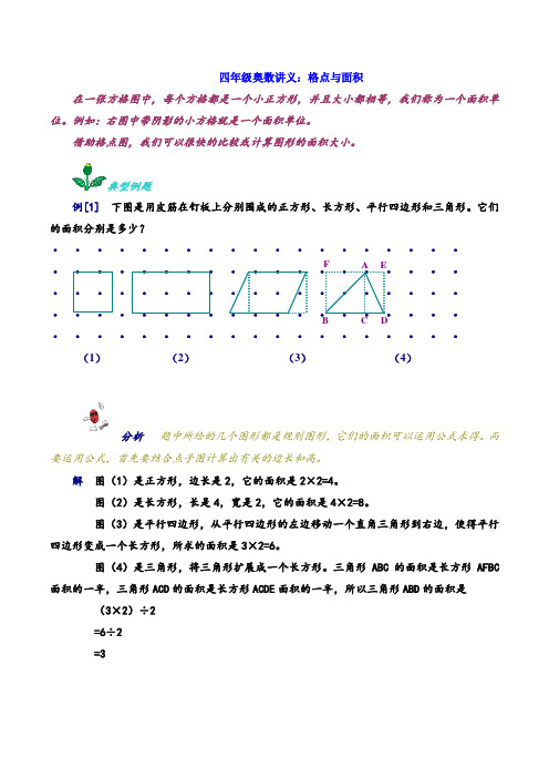 四年级奥数讲义：格点与面积