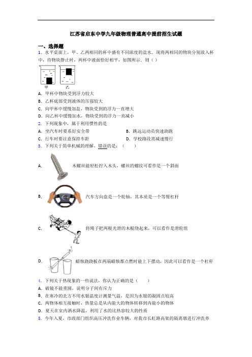 江苏省启东中学九年级物理普通高中提前招生试题