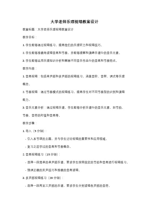 大学老师乐理视唱教案设计