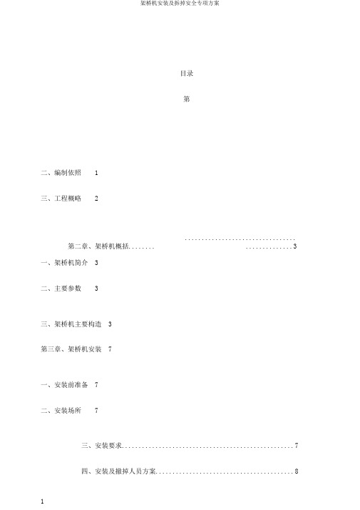 架桥机安装及拆除安全专项方案