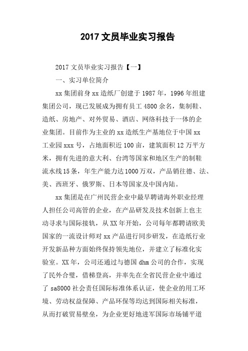 2017文员毕业实习报告