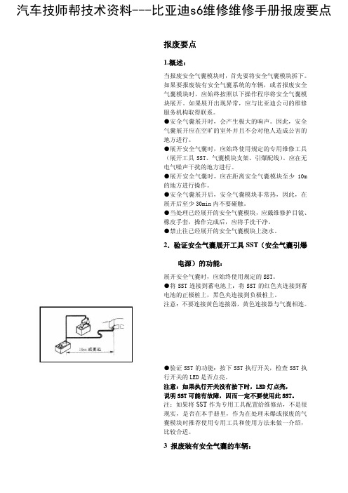 比亚迪s6维修维修手册报废要点