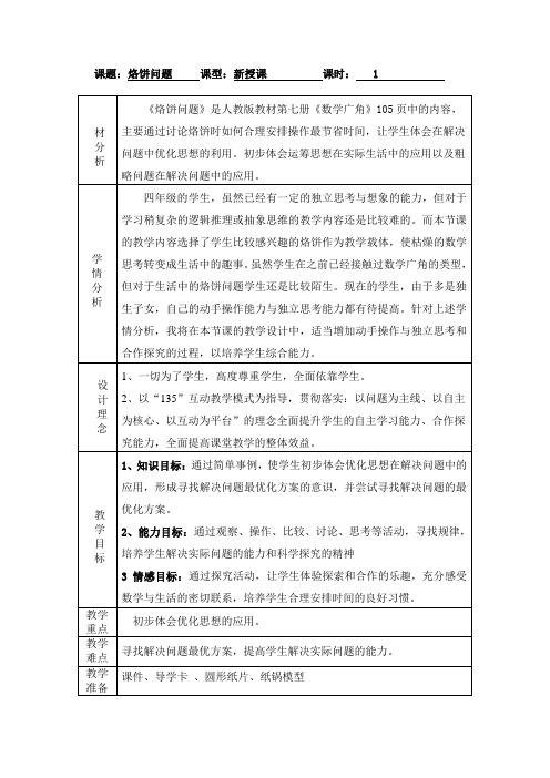 人教版小学数学四年级上册《8数学广角──优化：烙饼问题》优质课教案_4