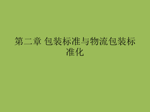 包装标准与物流包装标准化