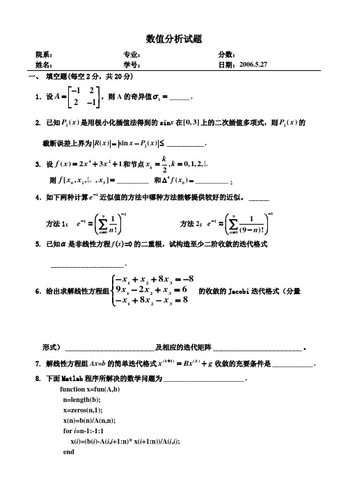 数值分析试题(A)06.5.27.