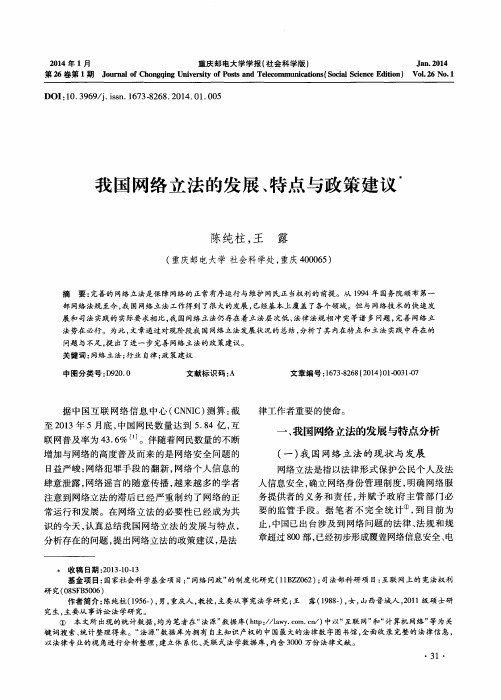 我国网络立法的发展、特点与政策建议