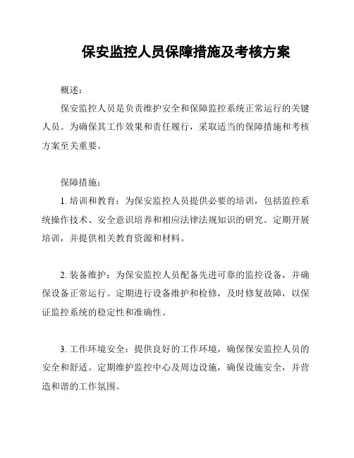 保安监控人员保障措施及考核方案