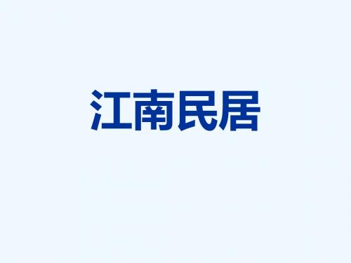 江南_居民_课件