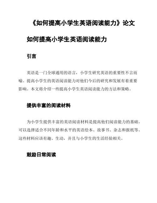 《如何提高小学生英语阅读能力》论文