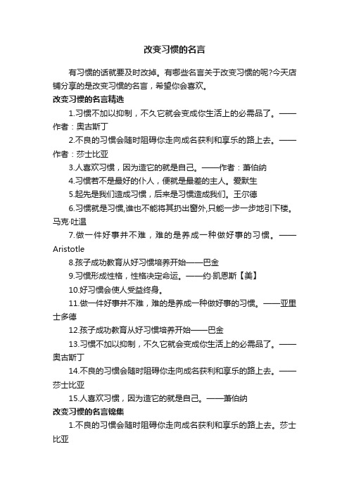 改变习惯的名言