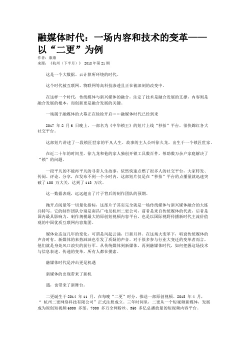 融媒体时代:一场内容和技术的变革——以“二更”为例