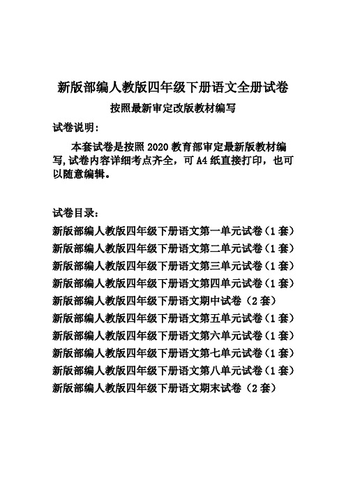 部编人教版四年级下册语文全册试卷(新审定)