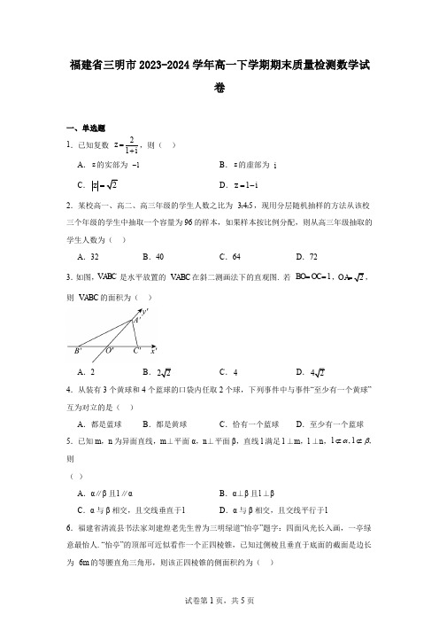 福建省三明市2023-2024学年高一下学期期末质量检测数学试卷