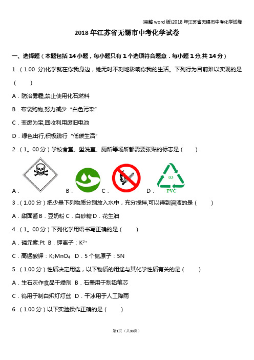 (完整word版)2018年江苏省无锡市中考化学试卷