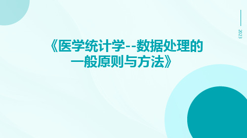 医学统计学--数据处理的一般原则与方法