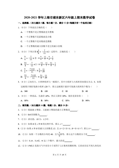 2020-2021学年上海市浦东新区六年级上期末数学试卷及答案