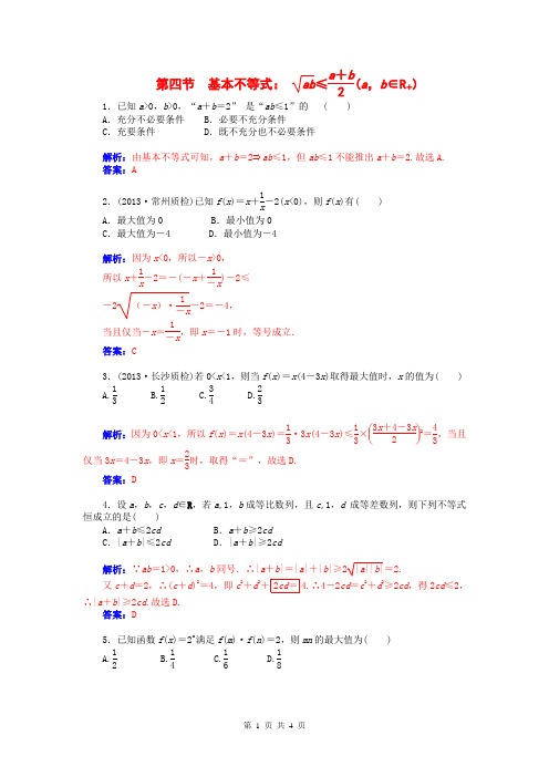 2015届高考数学总复习 第六章 第四节基本不等式≤  (a,b∈R+ )课时精练 理