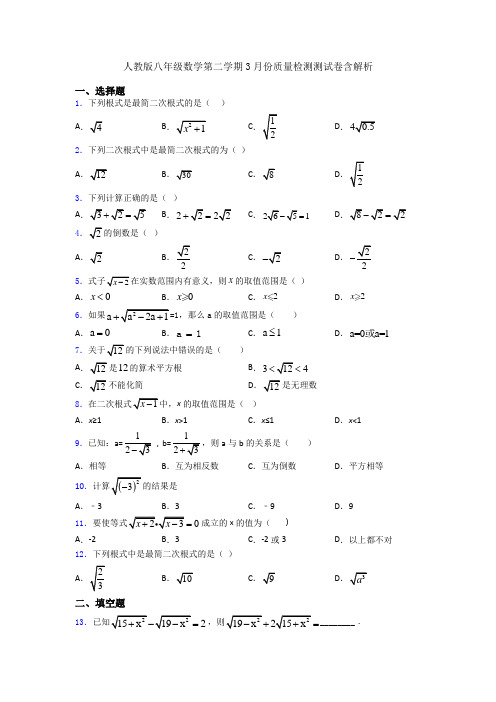 人教版八年级数学第二学期3月份质量检测测试卷含解析