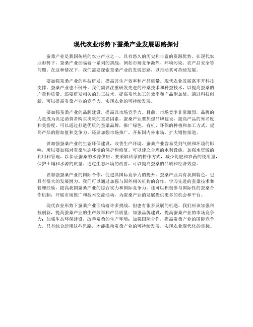 现代农业形势下蚕桑产业发展思路探讨