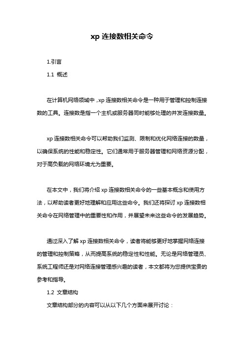 xp连接数相关命令