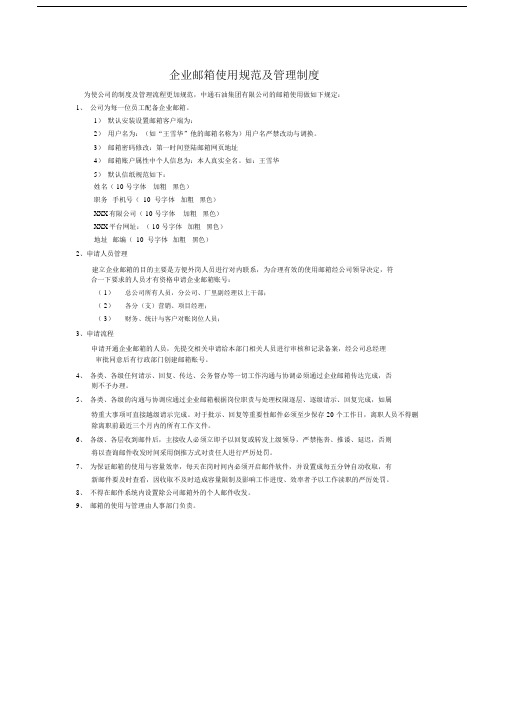 企业邮箱使用规范及管理方案实用制度.docx