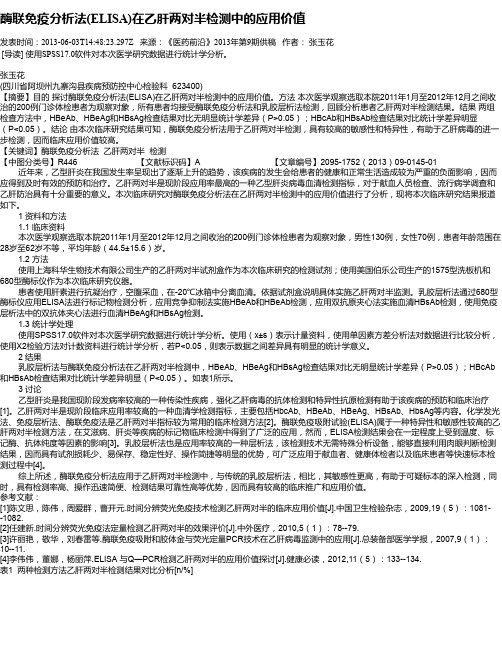 酶联免疫分析法(ELISA)在乙肝两对半检测中的应用价值