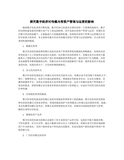 探究数字经济对传媒内容资产管理与运营的影响