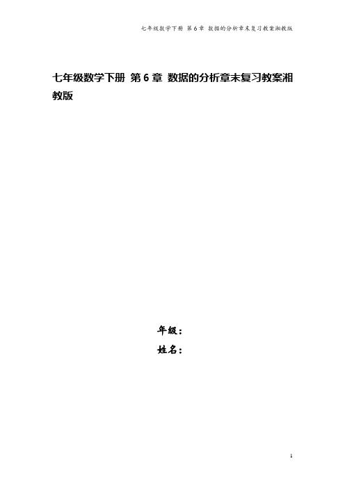 七年级数学下册 第6章 数据的分析章末复习教案湘教版