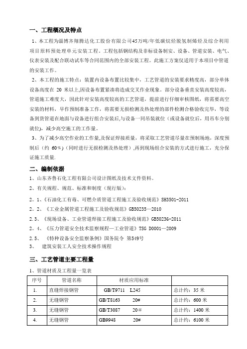 齐翔化工45万吨每年低碳烷烃脱氢制烯烃装置原料预处理单元管道安装施工方案.(DOC)