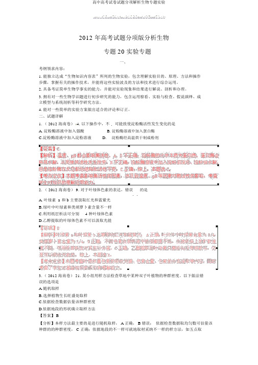 高中高考试卷试题分项解析生物专题实验