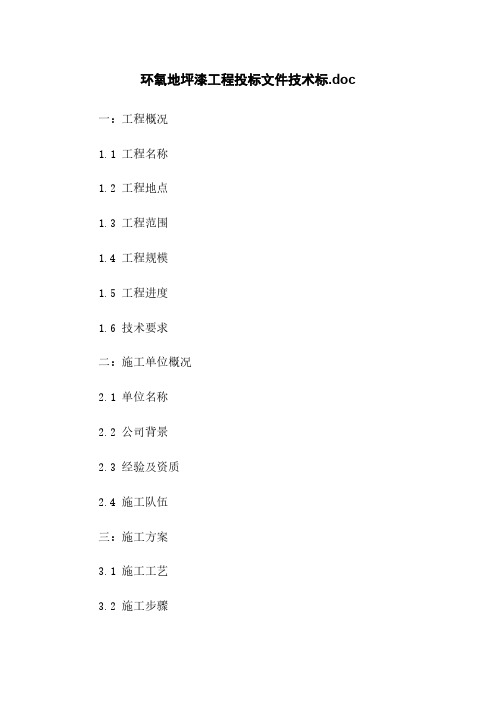 环氧地坪漆工程投标文件技术标.doc