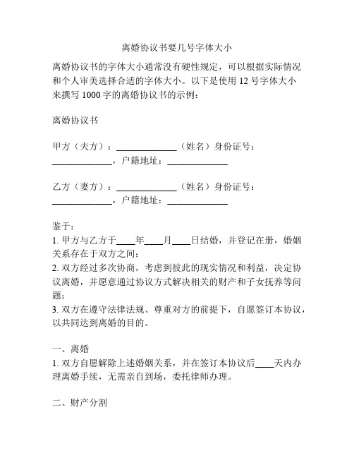 离婚协议书要几号字体大小