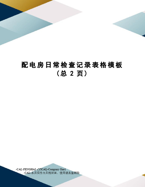 配电房日常检查记录表格模板