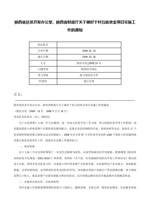 陕西省扶贫开发办公室、陕西省财政厅关于做好千村互助资金项目实施工作的通知-陕扶办发[2009]10号