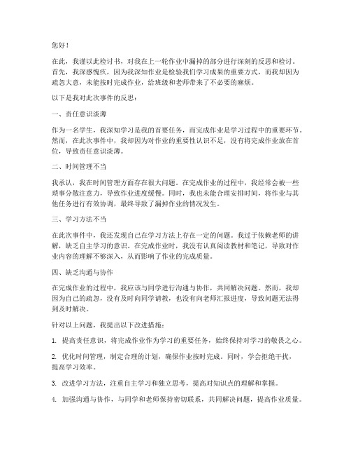 作业漏掉反思检讨书范文