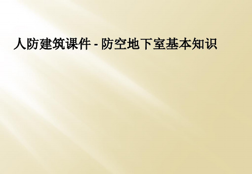 人防建筑课件 - 防空地下室基本知识